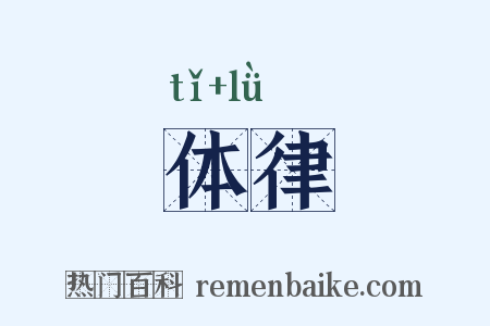 体律是什么意思的图片